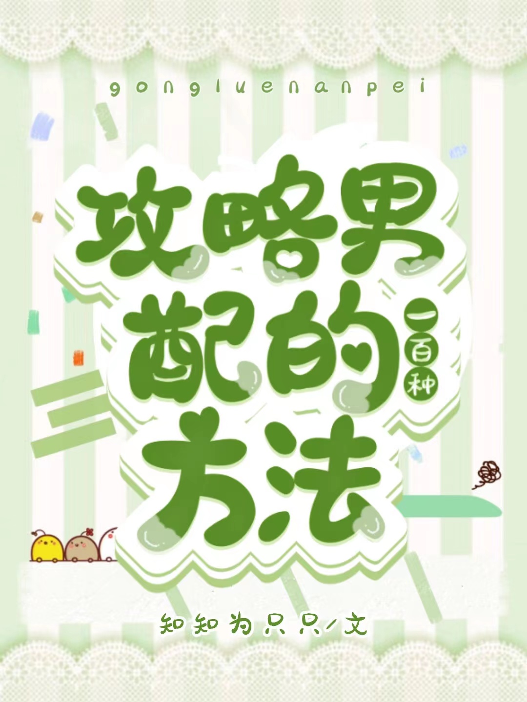 ‘小说江禾 暮姝《攻略男配的一百种方法》在线全文免费阅读’的缩略图