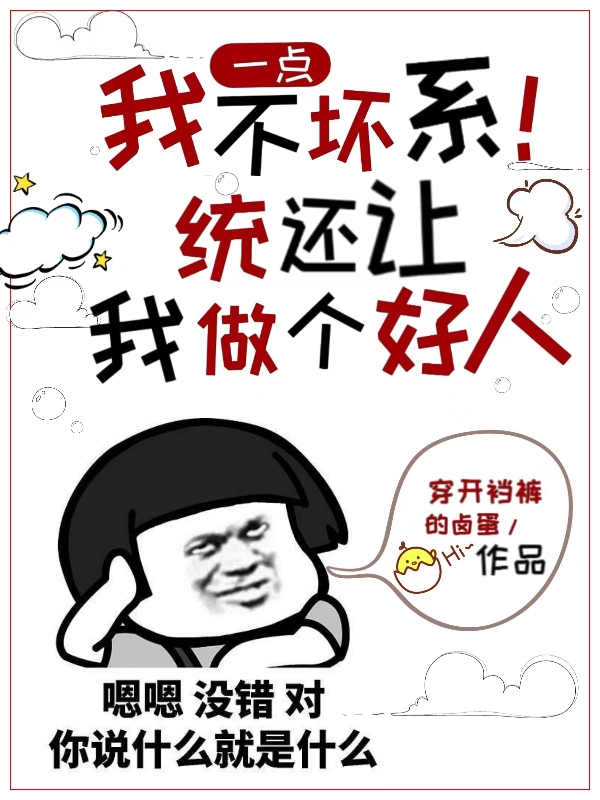 男女主人公吕哥小说我一点不坏，系统还让我做个好人全文免费阅读