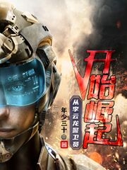 从李云龙警卫员开始崛起免费阅读