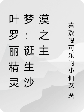 叶罗丽精灵梦：诞生沙漠之主全文阅读，颜轻轻宴倾礼在线免费看