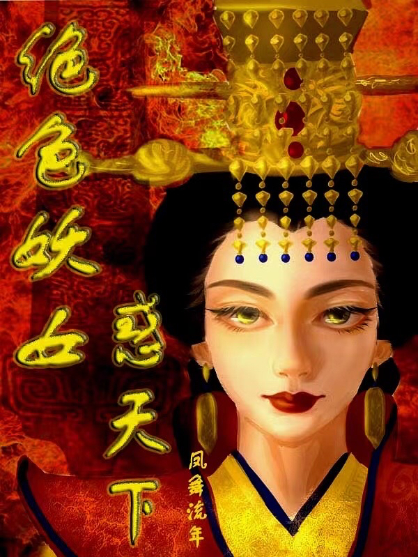 绝色妖女惑天下全文免费阅读无弹窗