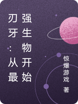 刃牙：从最强生物开始免费阅读，刃牙：从最强生物开始章节目录