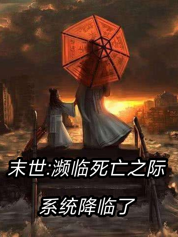 末世：瀕臨死亡之際係統降臨了
