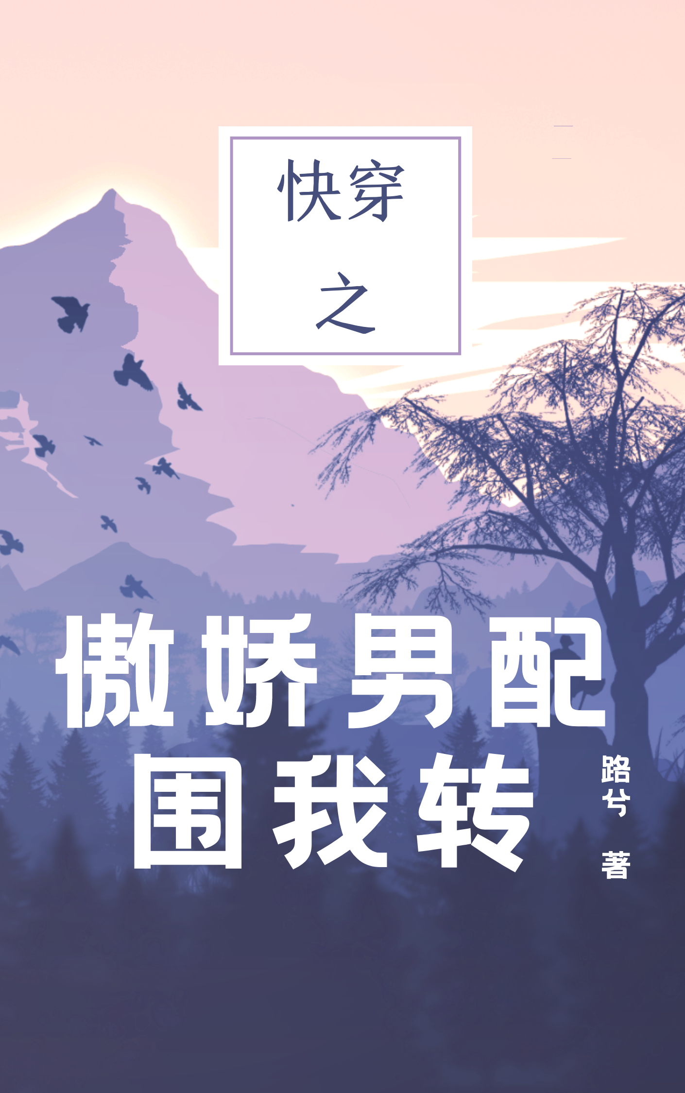 快穿之傲娇男配围我转路非小说在线章节目录阅读最新章节