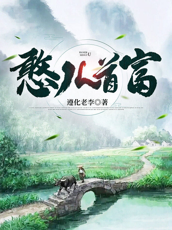 小说《憨儿首富》在线全文阅读