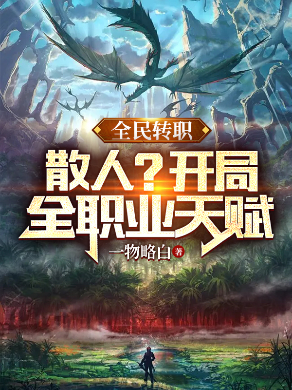 全民轉職：散人？開局全職業天賦