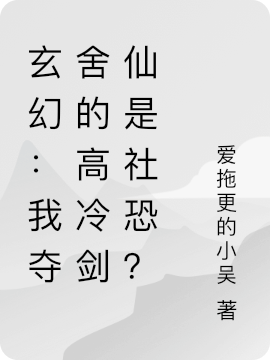 玄幻：我夺舍的高冷剑仙是社恐？在哪可以免费看，白终守小说无广告阅读