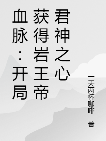 血脉：开局获得岩王帝君神之心小说石尘完整版阅读