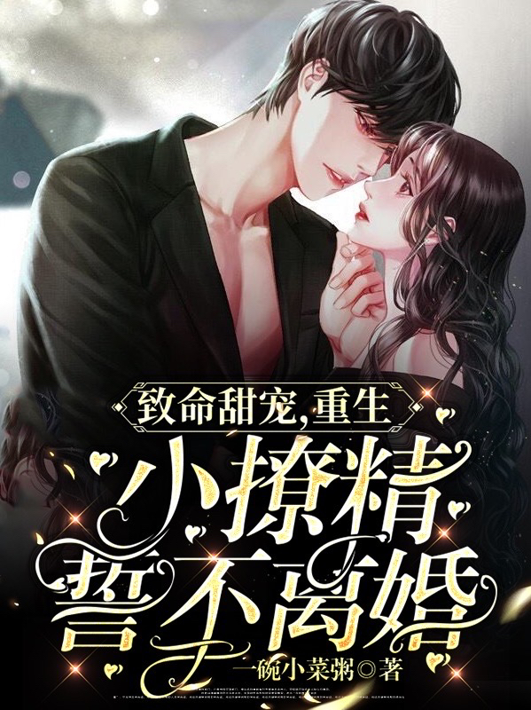 沈知菀傅斯越小说致命甜宠，重生小撩精誓不离婚完整版阅读