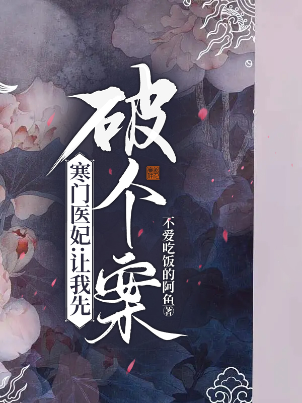 完整版《寒门医妃：让我先破个案》在线免费阅读