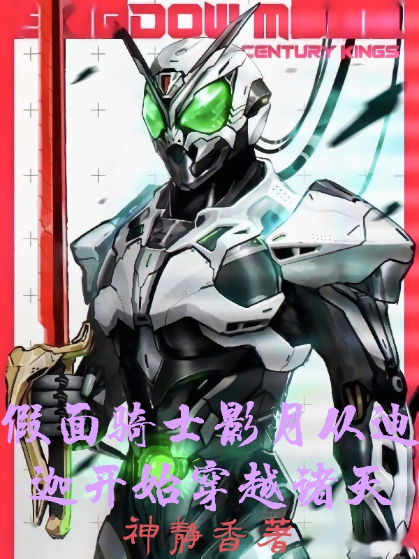 假面骑士影月从迪迦开始穿越诸天小说，假面骑士影月从迪迦开始穿越诸天在线阅读
