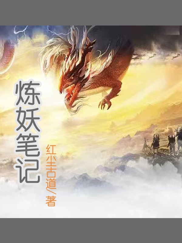 完整版《炼妖笔记》章节目录在线阅读