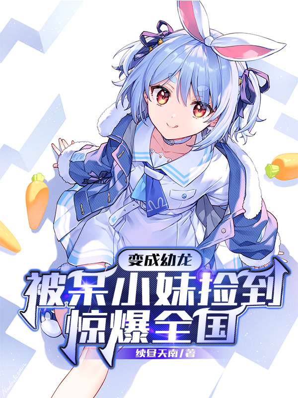 变成幼龙被呆小妹捡到，惊爆全国陈羽呆小妹小说大结局免费试读