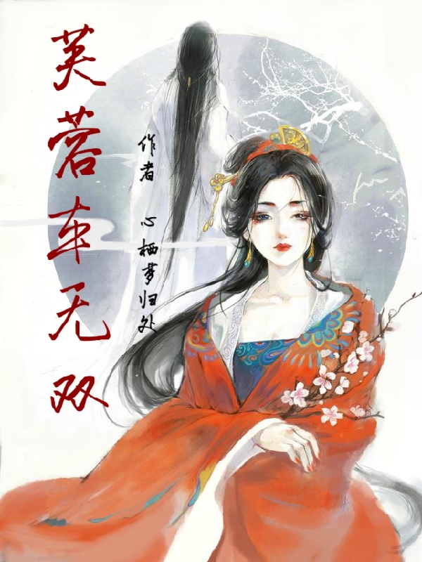 洛蓉蓉辰墨北小说叫什么（芙蓉本无双免费阅读）