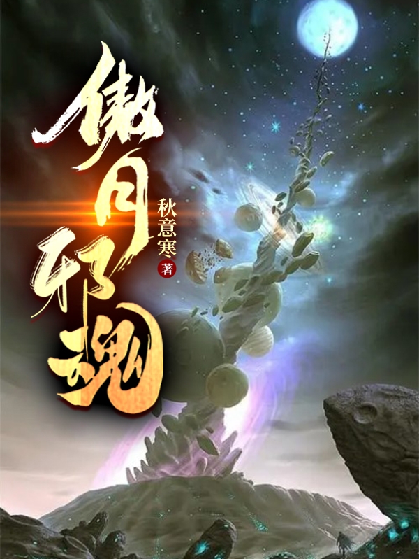 傲月邪魂（岳凌）在线免费阅读-优文网