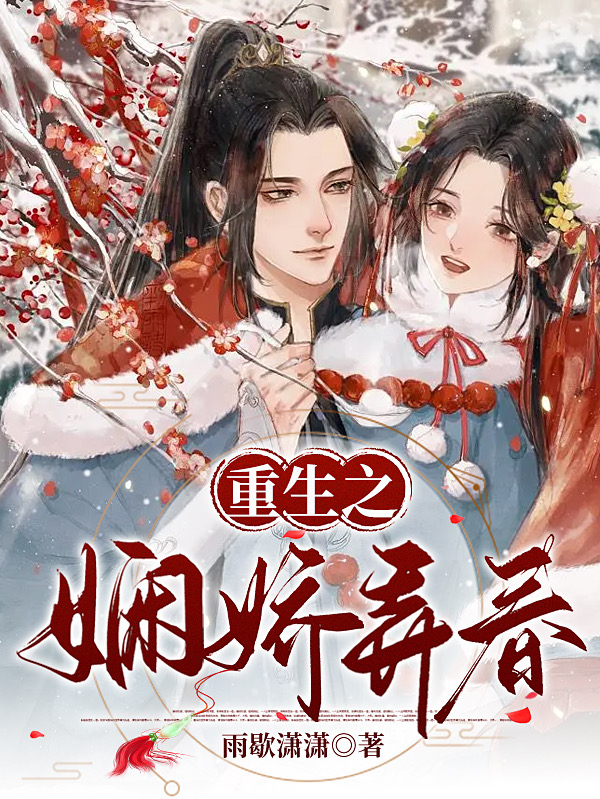 完整版《重生之娴娇弄春》在线免费阅读