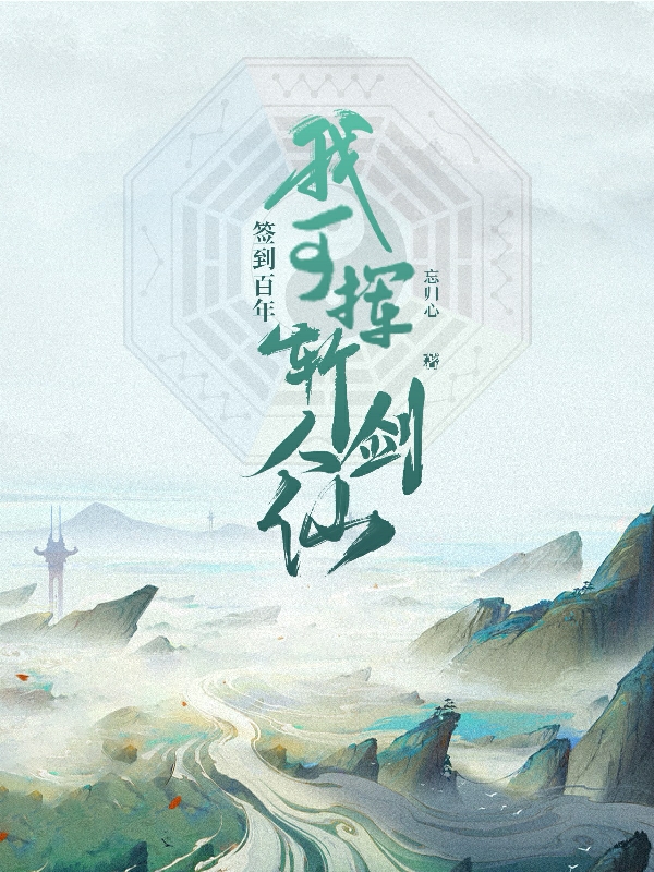 男女主人公江易小说签到百年，我可挥剑斩人仙全文免费阅读