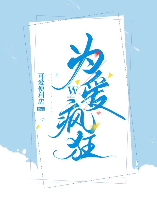 已完结小说《为爱疯狂》最新章节