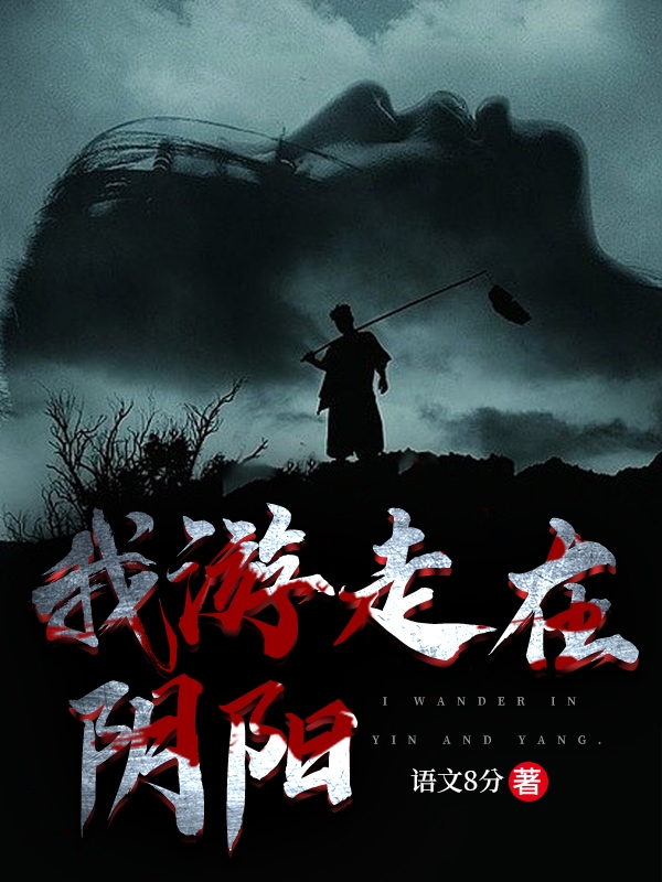 谢阳小说全文免费阅读我游走在阴阳在线看