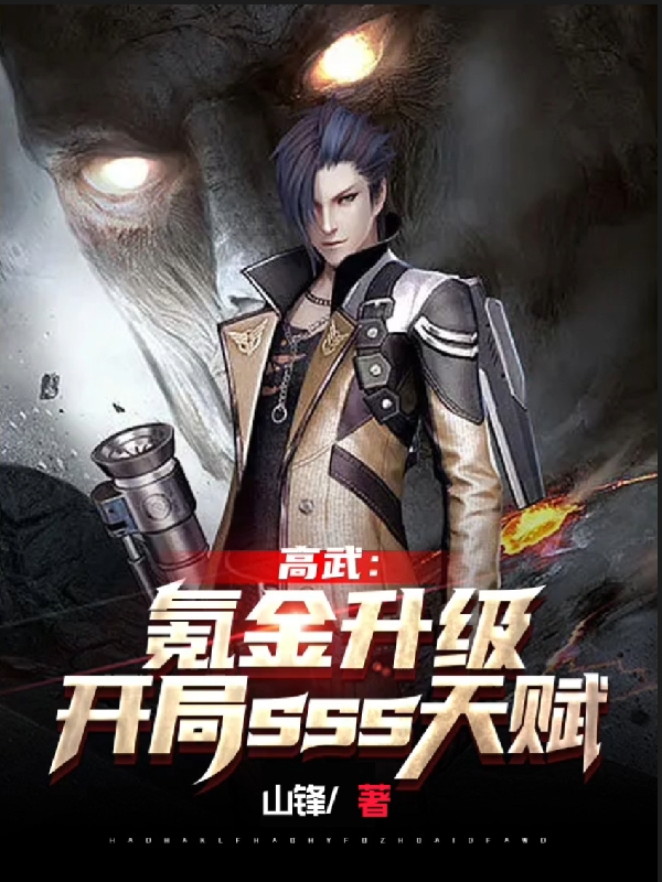 钟坤高武：氪金升级开局SSS天赋小说在线推荐