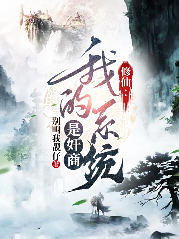 王炎小说在哪可以免费看，修仙：我的系统是奸商无弹窗阅读