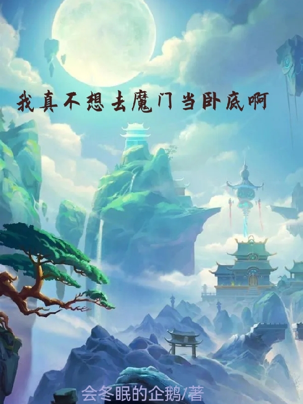 《我真不想去魔门当卧底啊》小说大结局免费试读 姜闲小说