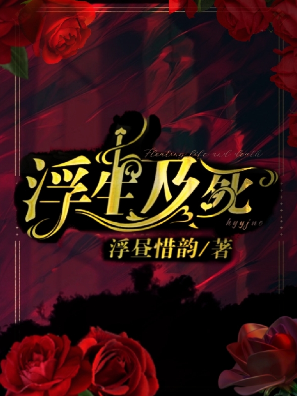 主角叫寒夜言季楠初的小说浮生及死全文免费阅读