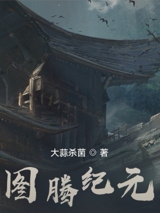 图腾纪元在哪看，乔立小说完整版阅读
