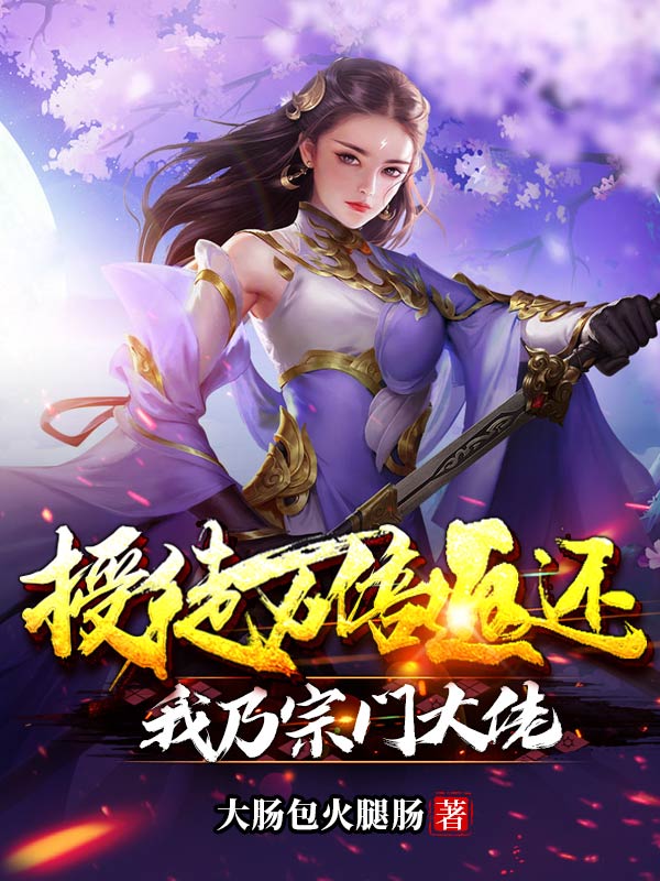 授徒万倍返还，我乃宗门大佬免费阅读
