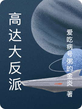 完整版《高达大反派》全章节阅读