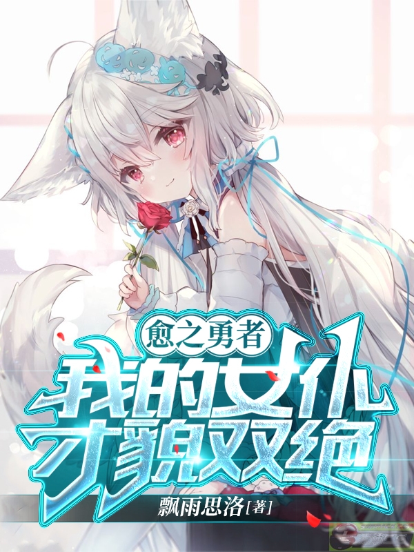 愈之勇者：我的女仆才貌双绝在线免费看维斯小说无广告阅读