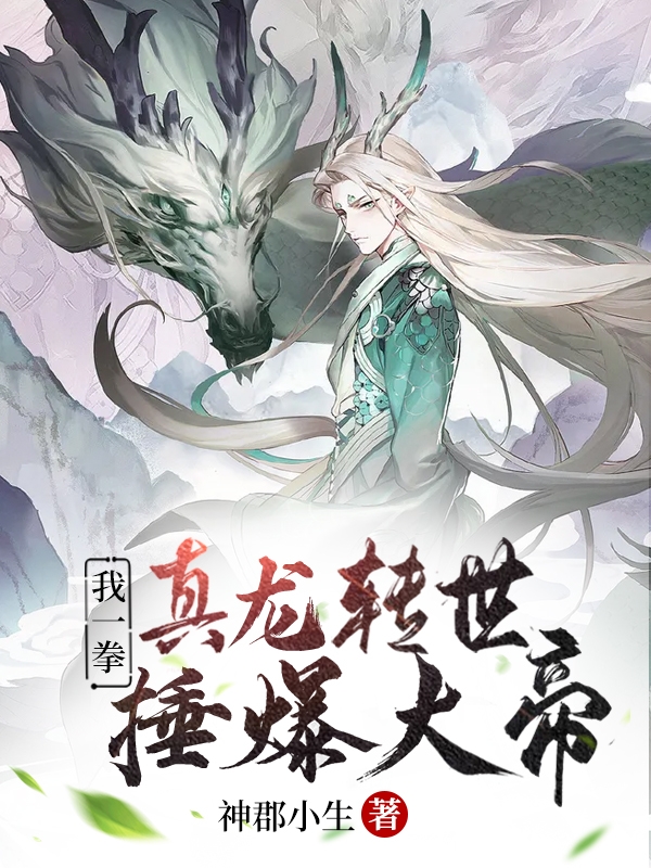 真龙转世，我一拳捶爆大帝免费阅读