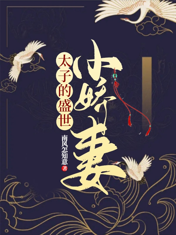 完整版《太子的盛世小娇妻》全文阅读