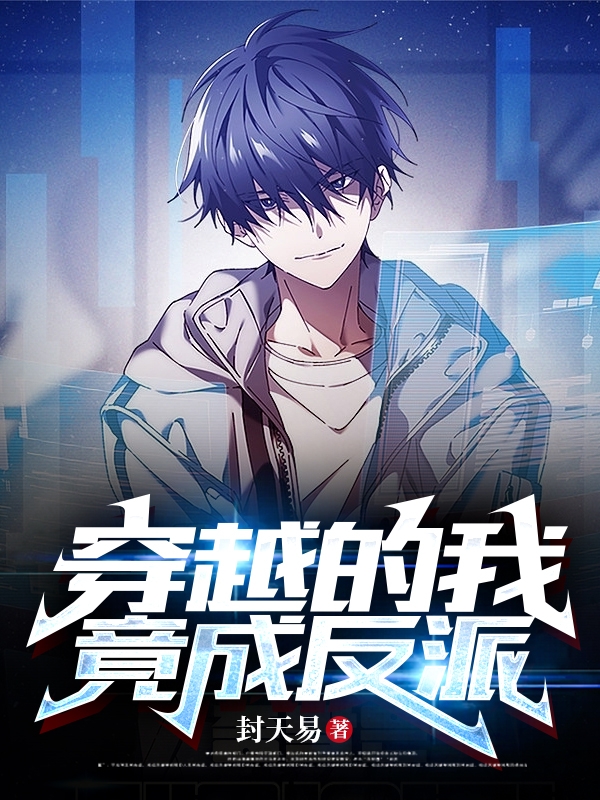 《穿越的我竟成反派》小说主角封易全文章节免费在线阅读