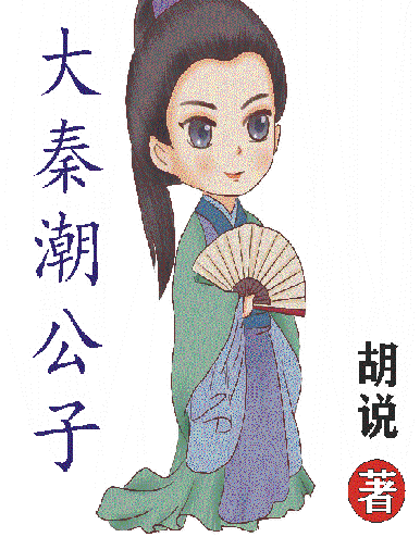 完整版《大秦潮公子》章节目录在线阅读-优文网