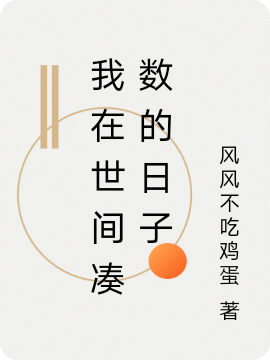 我在世间凑数的日子免费阅读