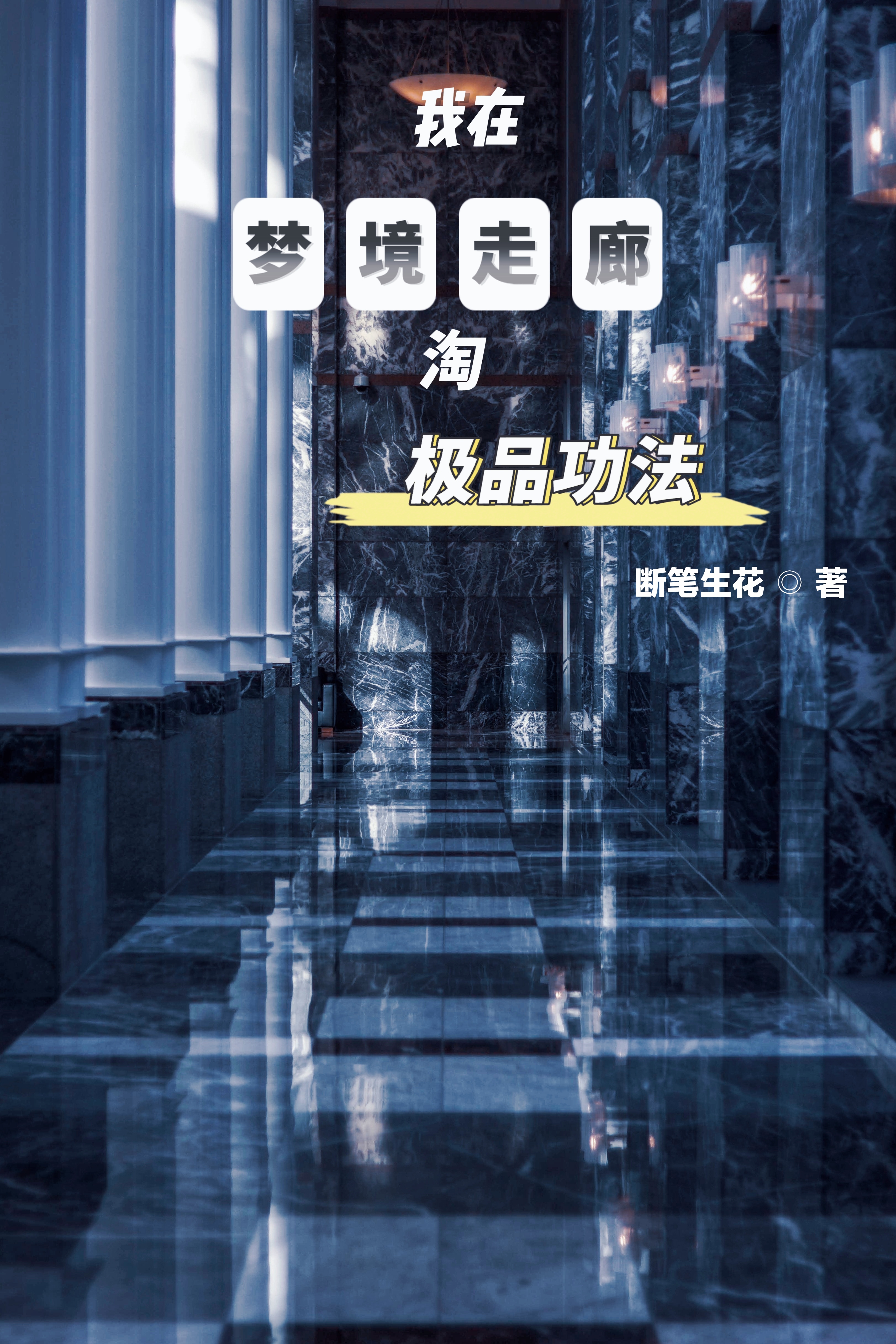 完整版《我在梦境走廊淘极品功法》章节目录在线阅读