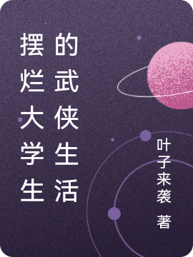 摆烂大学生的武侠生活小说，摆烂大学生的武侠生活全文在线阅读-优文网