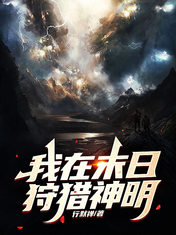 我在末日狩獵神明