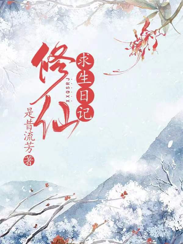 修仙求生日记最新章节，修仙求生日记全文在线阅读-够力荐小说推荐网
