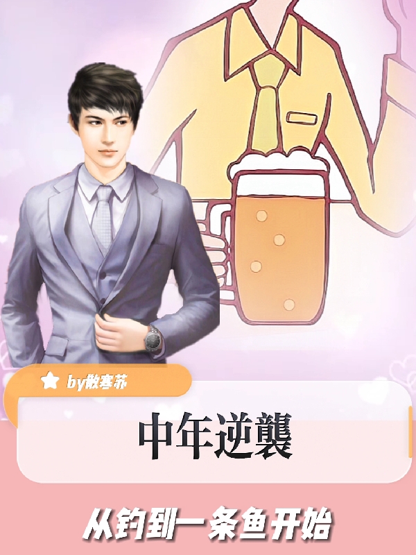 中年逆袭从钓到一条鱼开始（刘三多）在线免费阅读
