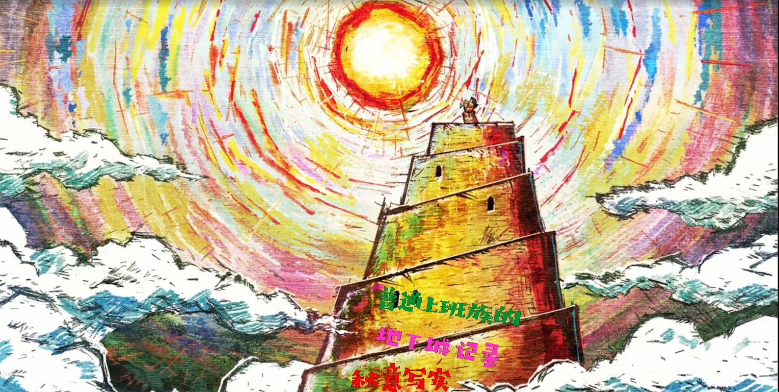 小说《普通上班族的地下城记录》全文阅读