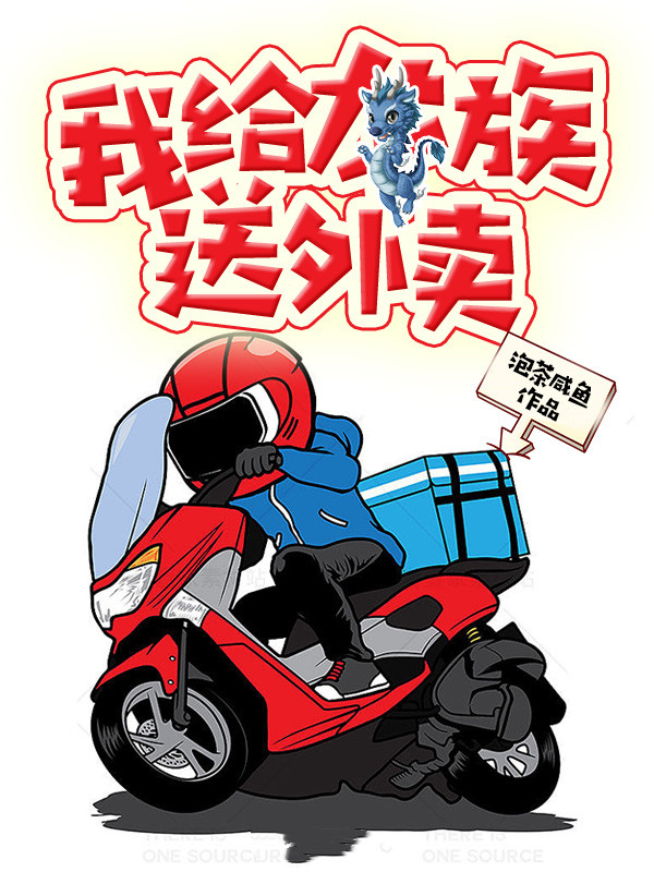 我给龙族送外卖免费阅读