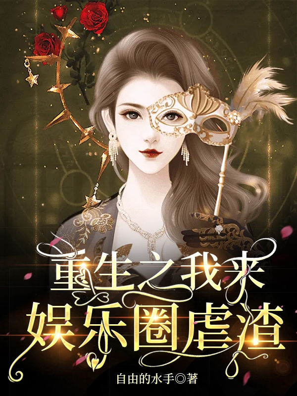 重生之我来娱乐圈虐渣在线阅读周余非文霖安小说最新章节阅读