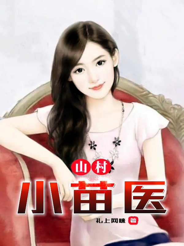 山村小苗医陈超张青莲小说在线全文免费阅读-优文网