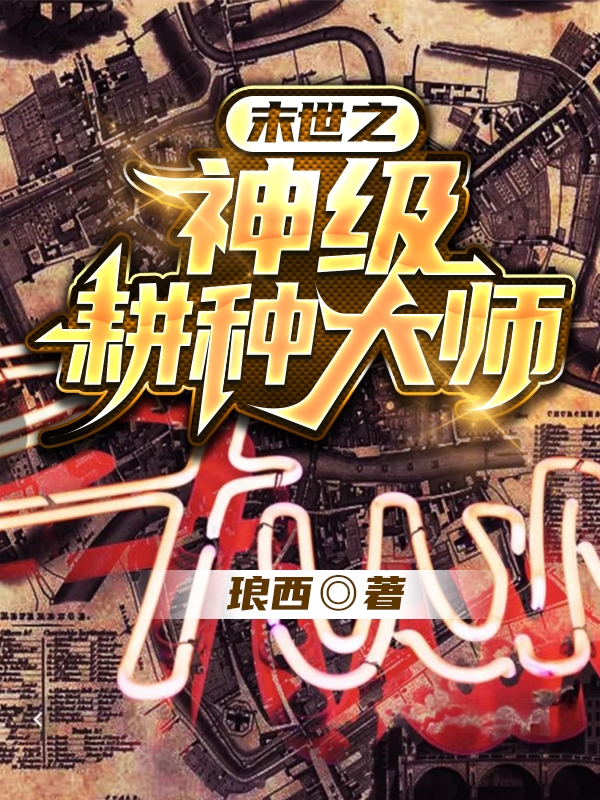 末世之神级耕种大师免费阅读，陈糖辰星小说精彩章节阅读
