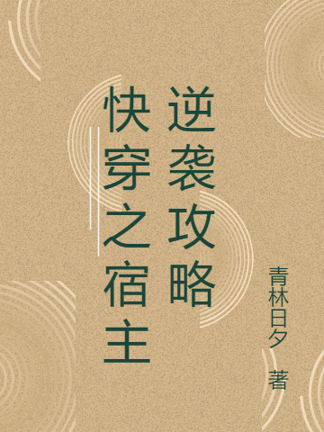 小说白璐白宜笑快穿之宿主逆袭攻略无弹窗阅读