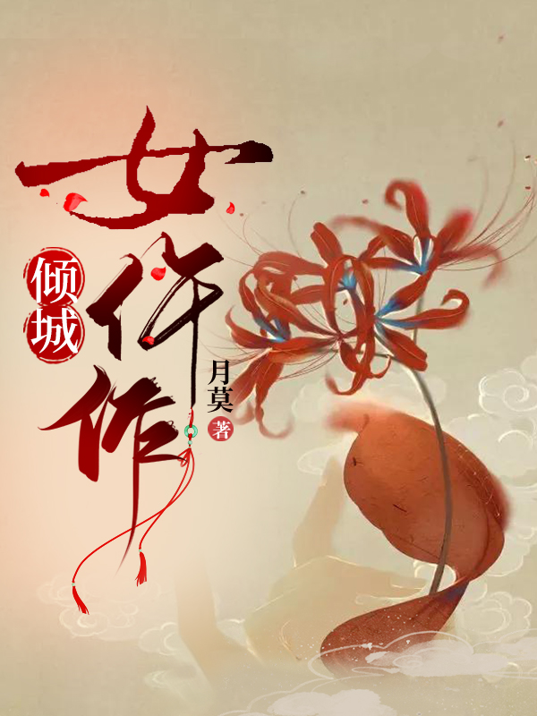 倾城女仵作小说，倾城女仵作免费阅读