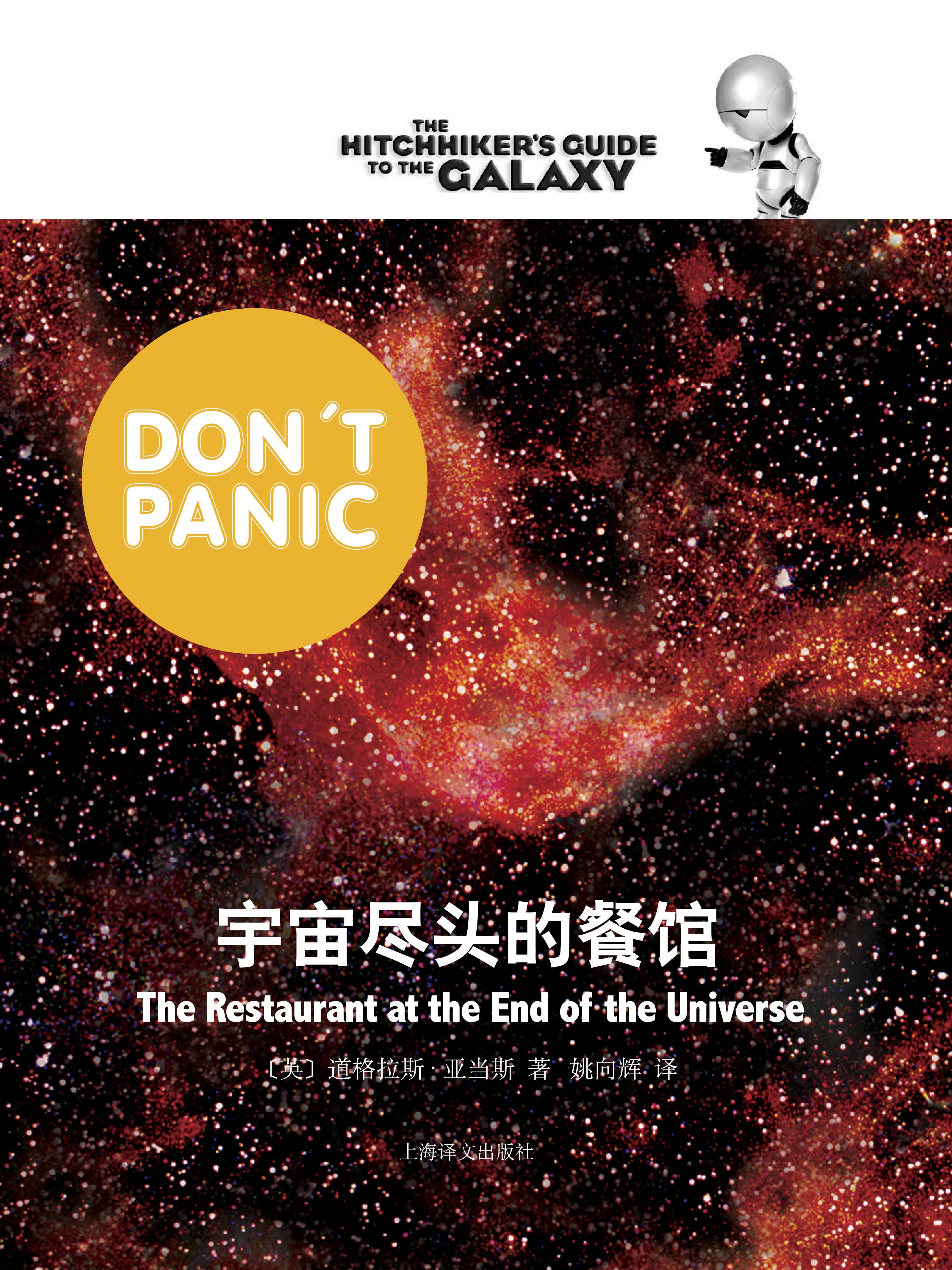 宇宙尽头的餐馆