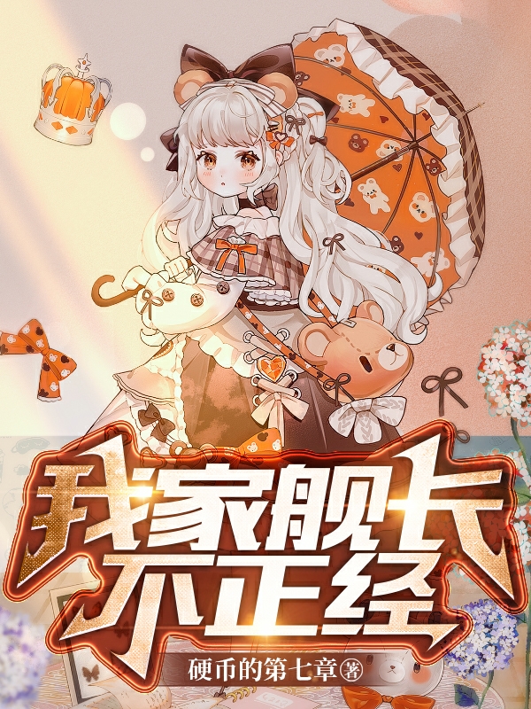 我家艦長不正經